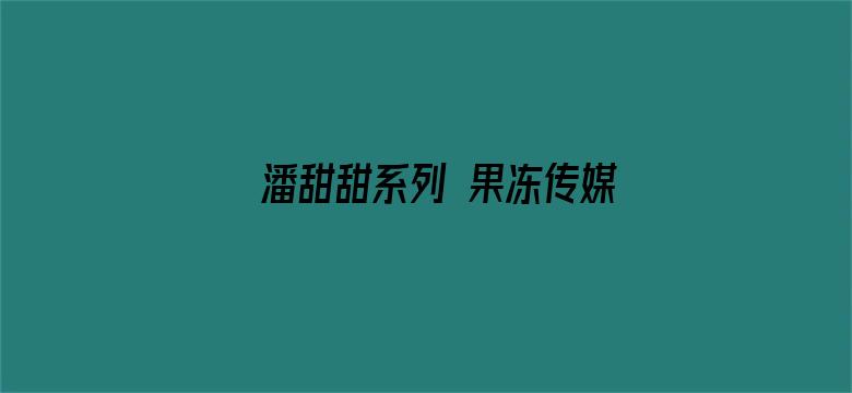 >潘甜甜系列 果冻传媒横幅海报图